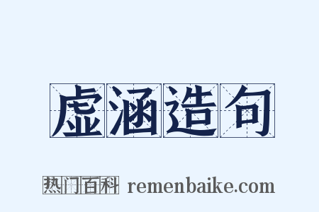 虚涵造句是什么意思的图片
